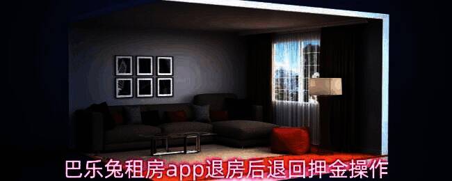 巴乐兔租房App首页界面展示，用户正在查看个人账户信息