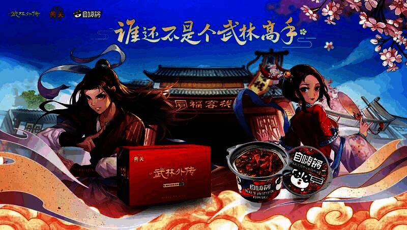 三款联名自嗨锅整齐排列，包装印有鬼厉、陆雪琪、碧瑶的角色插画与江湖风格文案