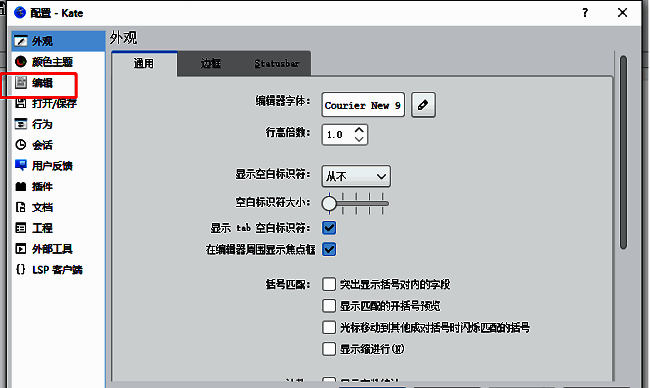 kate配置窗口左侧栏，‘编辑’选项被高亮选中