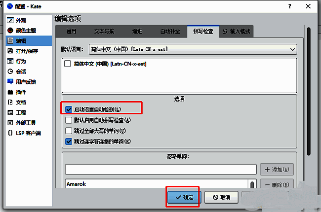 kate拼写检查设置页面底部，‘启动语言自动检测’复选框已被勾选