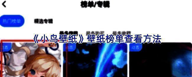 小鸟壁纸主界面展示，顶部导航栏清晰显示‘榜单’入口，界面简洁美观