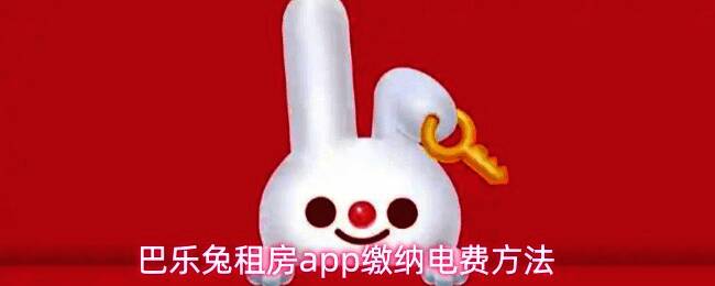 巴乐兔租房App首页界面展示，清晰可见生活缴费功能入口