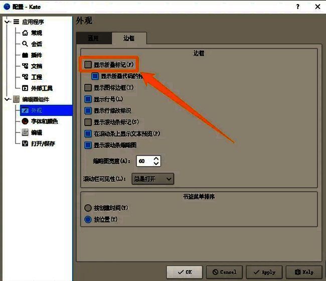 Kate外观设置页面中‘显示折叠标记’选项已被勾选，右侧预览图显示带有折叠符号的代码结构