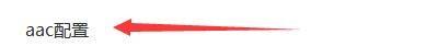 aac配置区域详细截图，重点突出采样率输入框位置