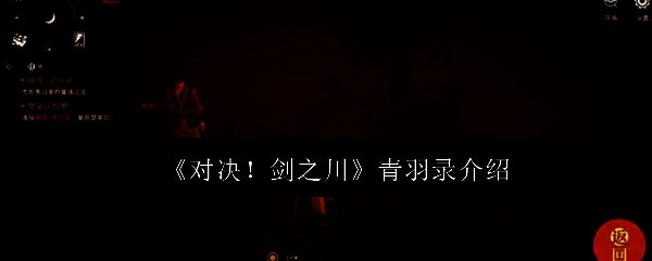 对决剑之川青羽录界面展示，背景为古风山水画卷，角色荆成立于中央，手持长剑目光坚定