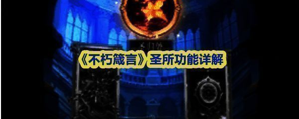 《不朽箴言》圣所系统界面展示，包含多个功能模块，布局清晰，图标精美