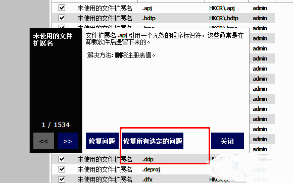 点击修复所有选定问题按钮进行修复操作