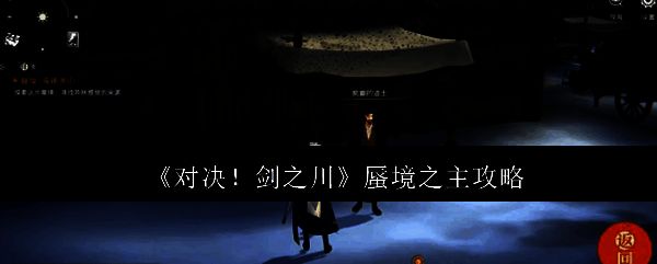 《对决！剑之川》蜃境之主战斗场景，角色在朦胧雾气中对峙神秘BOSS，背景充满古风建筑与光影特效