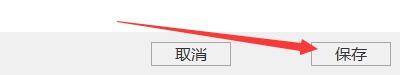 用户点击设置窗口下方保存按钮的操作截图