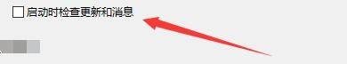 常规设置页面中‘启动时检查更新和消息’复选框已被勾选，视觉上突出显示