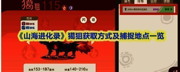 《山海进化录》灵兽图鉴界面展示猲狙形象，通体暗褐毛发，双眼赤红，姿态凶悍