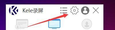 kele录屏主界面右上角齿轮图标特写，鼠标指针正指向该按钮