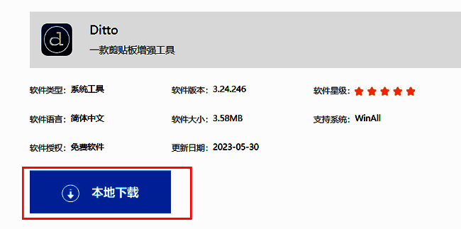 Ditto软件下载界面展示，页面显示本地下载按钮及版本信息
