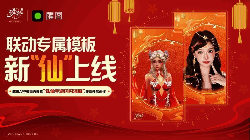 手机屏幕展示醒图APP内的联动模板，一张游戏角色站在梅花树下持剑飘然，滤镜唯美，文字标注‘我在诛仙过新年’