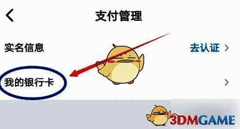 银行卡管理界面，显示已绑定的银行卡及解绑操作按钮