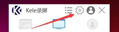 kele录屏软件主界面上方右侧显示齿轮设置图标，鼠标悬停状态示意点击进入配置