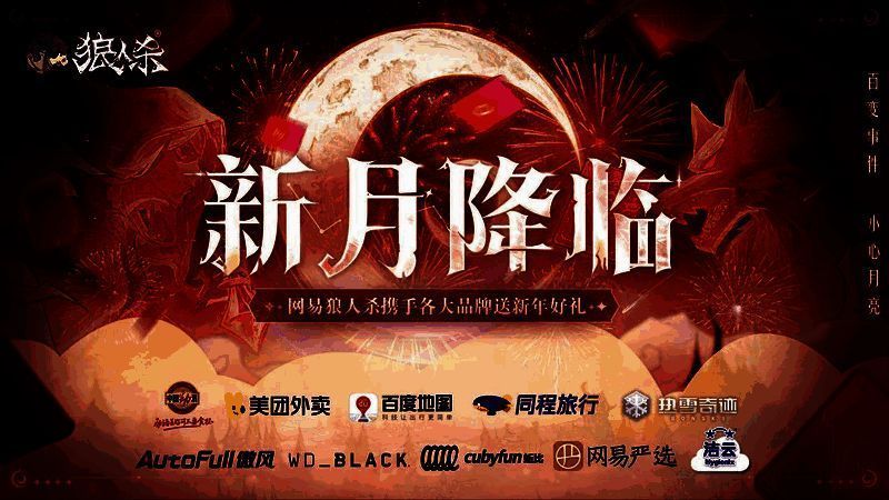 网易狼人杀‘新月降临’活动主视觉图，夜空下月光洒落村庄，Q萌角色仰望天空，氛围神秘又温馨