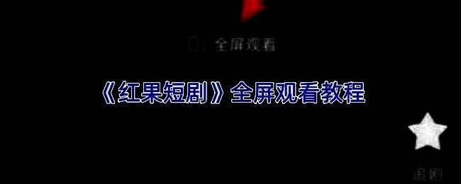 红果短剧播放界面展示，屏幕中央正在播放剧情画面，底部显示播放控制栏
