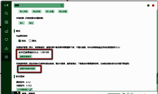 洛雪音乐助手缓存清理选项界面，清晰展示‘清理资源缓存’与‘清理列表缓存信息’两个按钮