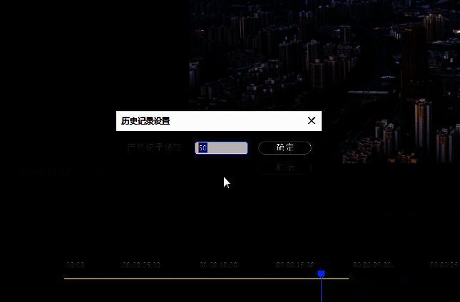 Premiere Pro历史记录设置窗口中调整撤销步数的参数界面截图
