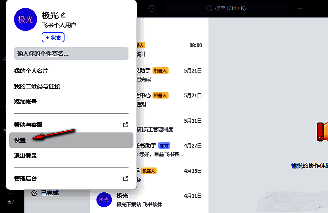 飞书个人菜单中‘设置’选项被高亮显示，位于列表下方位置