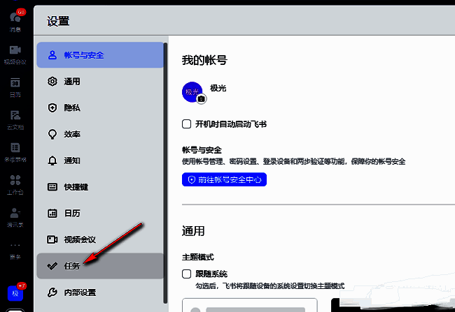 飞书设置页面左侧导航栏中‘任务’选项处于选中状态