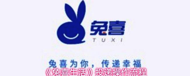 兔喜生活App首页界面展示，用户正在点击‘我要投递’按钮