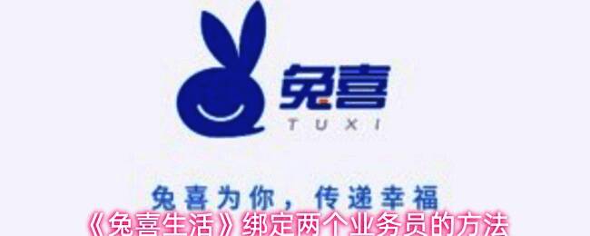 兔喜生活APP主界面展示，屏幕上显示‘我的’选项及员工管理入口