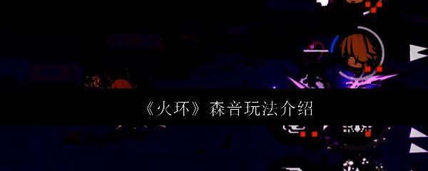 森音站在高台远程射击，箭矢划破空气留下冰蓝轨迹，周围敌人被冻结减速