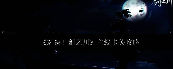 对决！剑之川游戏主界面展示，角色立绘精美，背景为水墨风格江湖场景