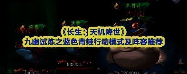 《长生：天机降世》中蓝色青蛙BOSS战场景，三只形态各异的青蛙围攻主角队伍，画面充满毒雾特效与战斗提示信息