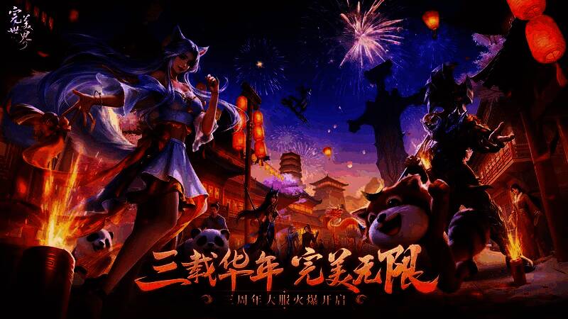 《完美世界：诸神之战》三周年庆典主视觉图，金色焰火照亮祖龙城夜空，角色身着节日时装共庆盛典