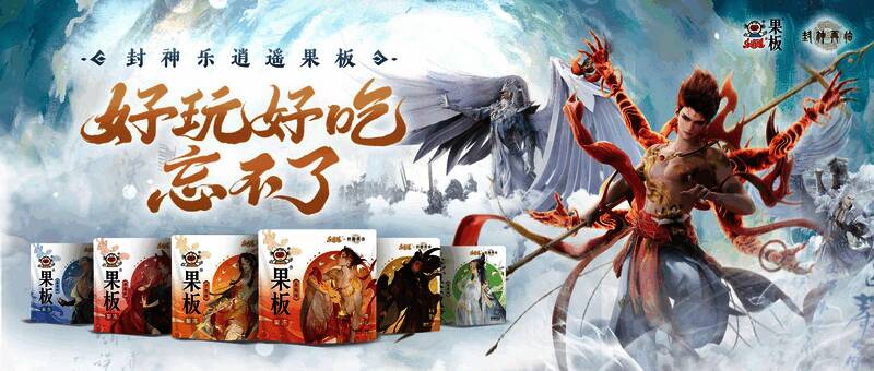 《封神再临》与乐逍遥果板联名包装展示，融合国风元素与角色形象，色彩绚丽夺目
