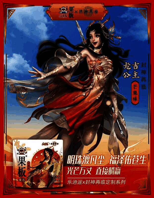 消费者手持联名果冻开袋食用，笑容满面，背景为游戏风格海报