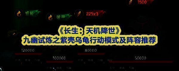 《长生：天机降世》九幽试炼第五轮紫壳乌龟战斗场景，四只形态各异的乌龟排列布阵，背景为幽暗深渊