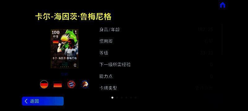 鲁梅尼格游戏内形象展示，金发飘扬，身穿拜仁球衣，动作充满爆发力