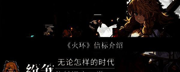 《火环》游戏界面展示信标图标与基础说明，背景为昏暗战场环境