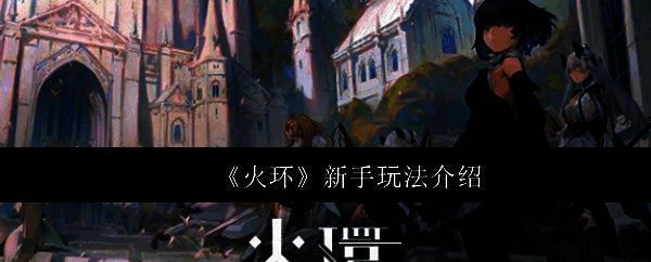 《火环》游戏主界面展示，角色立绘与技能按钮布局清晰，整体UI科技感十足