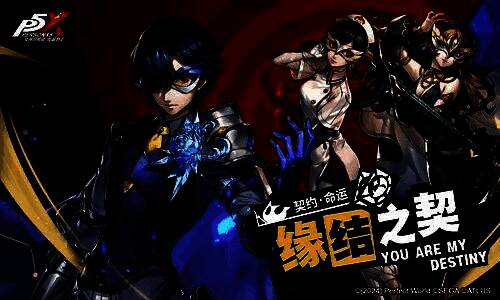 游戏内「缘结之契」活动界面展示，多名高人气怪盗角色列队呈现，背景闪烁着契约召唤的光芒特效