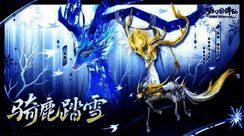 ‘赐长生’仙鹿坐骑在雪地奔跑的画面，鹿身散发淡蓝色光芒，蹄下留有晶莹足迹，背景为雪山森林
