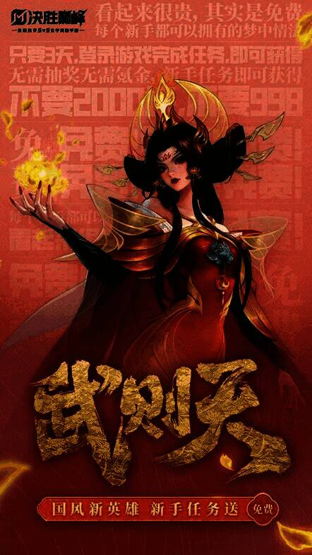 宣传海报全景图，武则天立于高台之上俯瞰战场，天空中凤凰盘旋，下方五名玩家准备出征