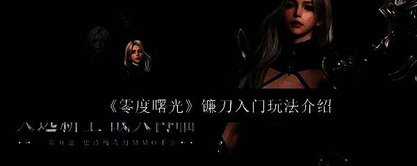 《零度曙光》镰刀角色立绘，身穿暗黑风格长袍，手持巨大战镰，周身环绕幽紫色能量