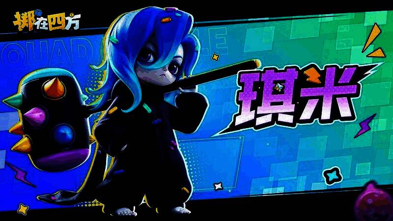 新英雄琪米技能演示画面，锤击地面引发冲击波并控制敌人