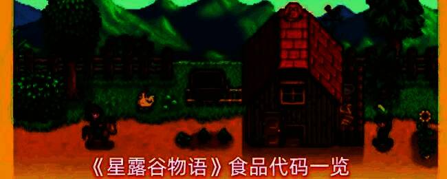 《星露谷物语》游戏中角色手持多种自制美食的画面，背景为温馨的小屋厨房，桌上摆满蛋糕、披萨与汤品