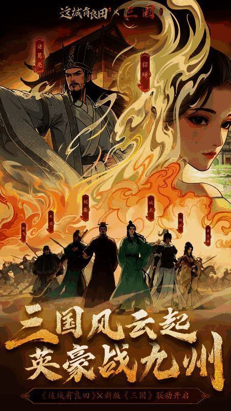 《这城有良田》×新版《三国》联动主视觉图，画面中古城楼高耸，旌旗猎猎，三国武将列阵登场，气氛恢弘