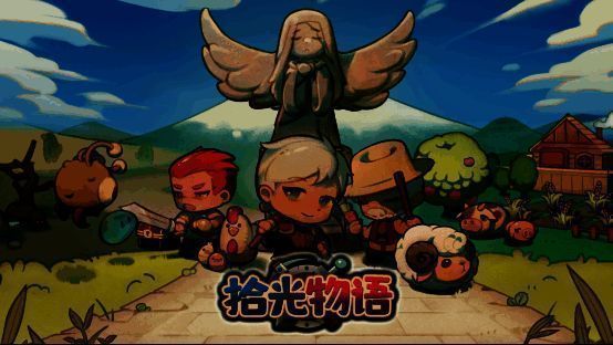 《拾光物语》主界面展示，画面中是阳光洒落的村庄与远处绵延的山脉，营造出宁静祥和的氛围