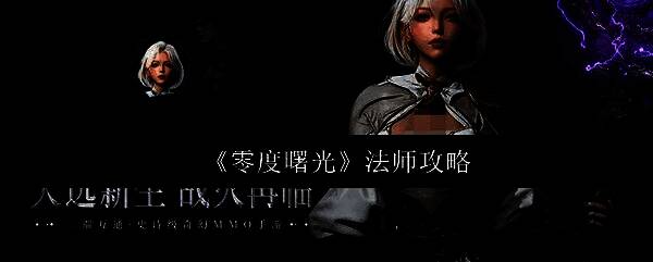 《零度曙光》法师职业角色立绘展示，身穿蓝色长袍手持发光法杖，周身环绕元素能量