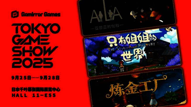 Gamirror Games在东京电玩展的展台效果图，展位上展示三款即将亮相的游戏海报