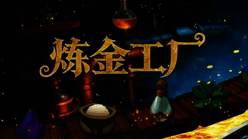 《炼金工厂》游戏画面，展示复杂的管道与机械装置连接着炼金炉和储物箱