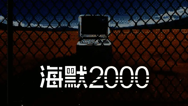 《海默2000》游戏主界面展示，复古操作系统风格界面中显示‘希望家园’字样，背景为昏暗机械结构
